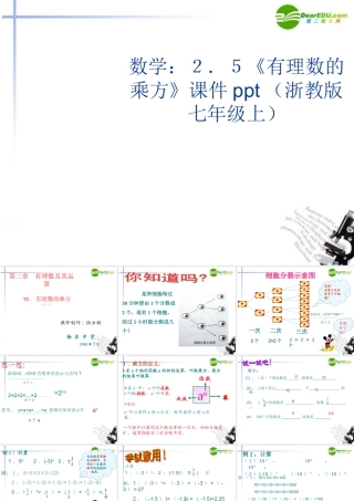 七年级数学上册 2.5(有理数的乘方)课件 浙教版 课件