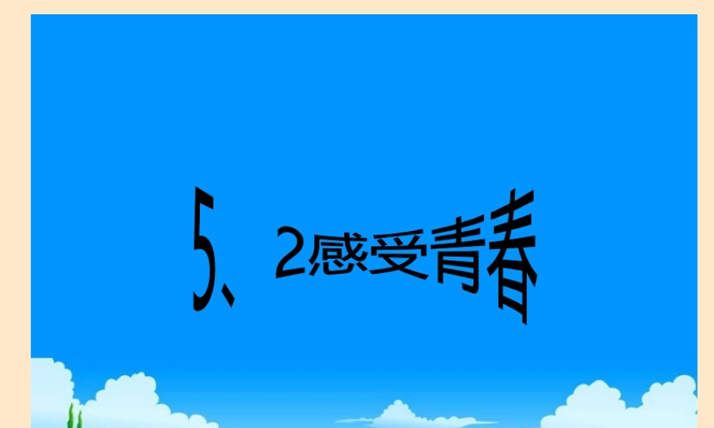 七年级政治 第五单元第二课感受青春检查课件 粤教版 课件