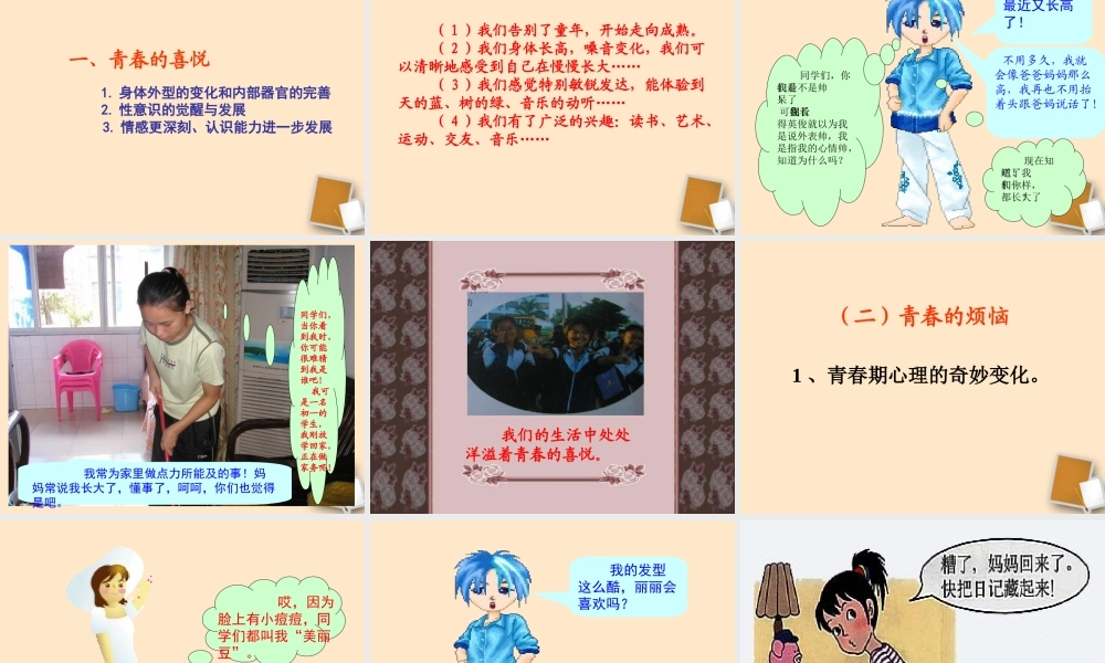 七年级政治 第五单元第二课感受青春检查课件 粤教版 课件