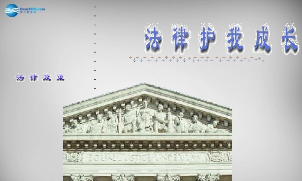 七年级政治下册 第法律护我成长课件 苏教版 课件