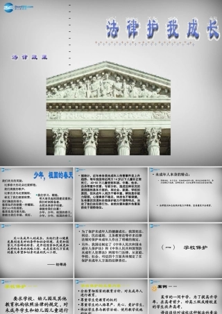 七年级政治下册 第法律护我成长课件 苏教版 课件