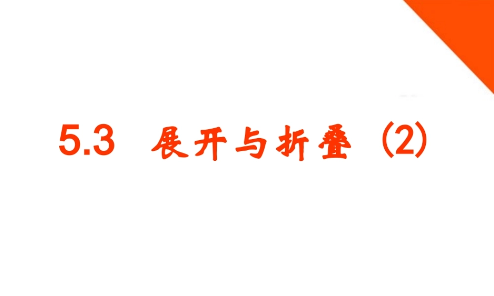 七年级数学上册 5.3 展开与折叠(第2课时)课件 苏科版 课件