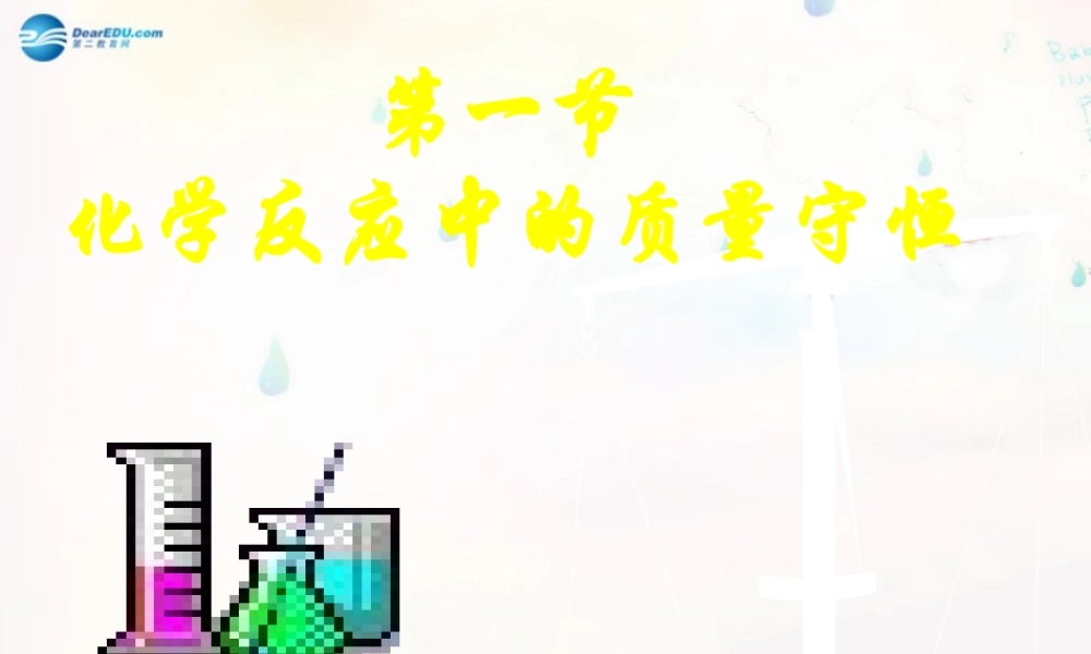 九年级化学全册 51 化学反应中的质量守恒课件 (新版)鲁教版 课件