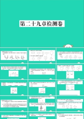 (通用)九年级数学下册 第二十九章 投影与视图检测卷习题讲评课件 (新版)新人教版 课件