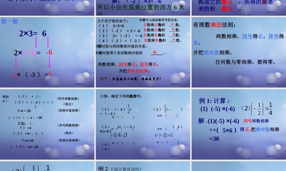 七年级数学上册 2.9 有理数的乘法 2.9.1 有理数的乘法法则教学课件1 (新版)华东师大版 课件
