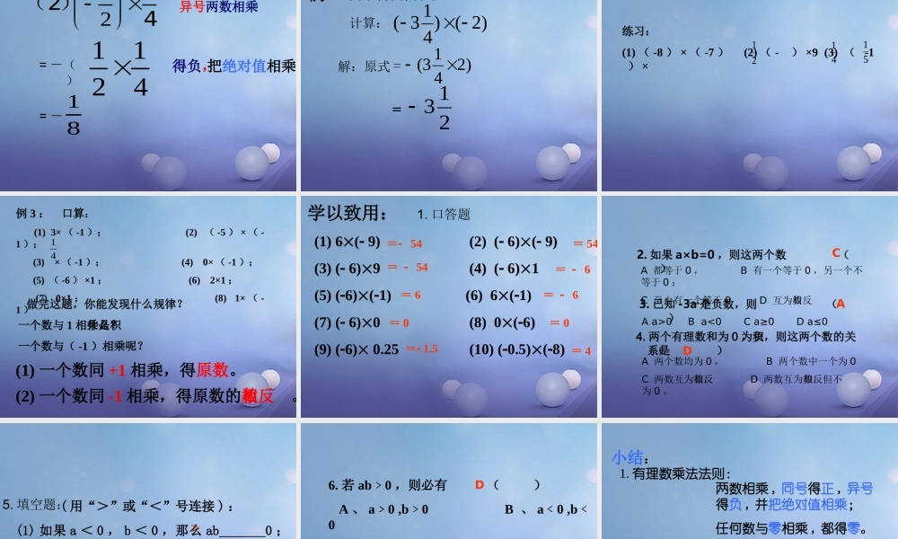 七年级数学上册 2.9 有理数的乘法 2.9.1 有理数的乘法法则教学课件1 (新版)华东师大版 课件
