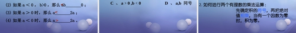 七年级数学上册 2.9 有理数的乘法 2.9.1 有理数的乘法法则教学课件1 (新版)华东师大版 课件