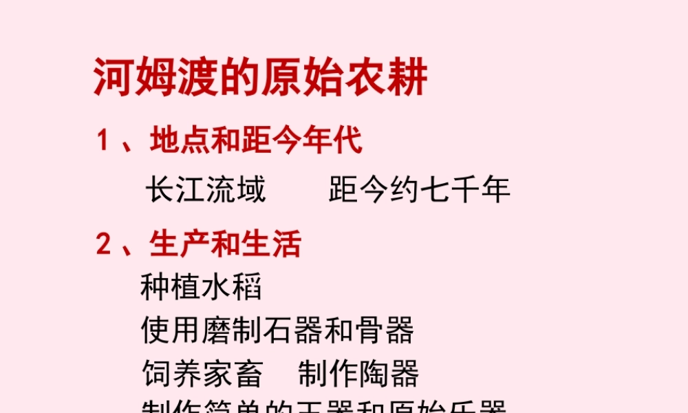 七年级历史上册 第二单元 夏商周时期：早期国家的产生与社会变革 4早期国家的产生和发展 河姆渡原始居民的生活素材 新人教版 素材