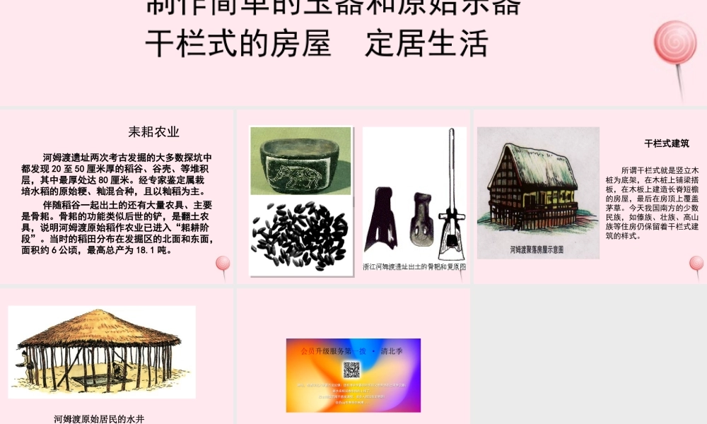 七年级历史上册 第二单元 夏商周时期：早期国家的产生与社会变革 4早期国家的产生和发展 河姆渡原始居民的生活素材 新人教版 素材