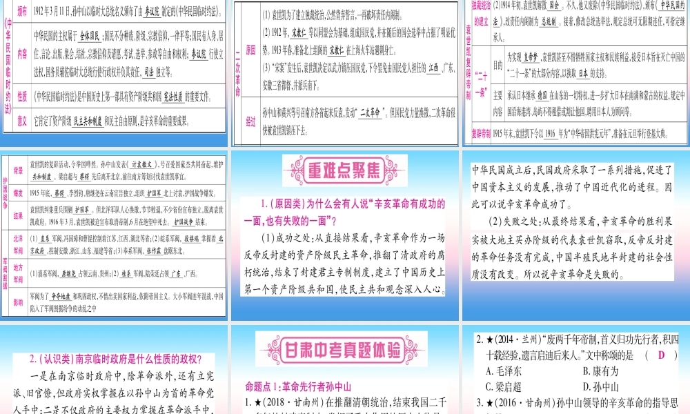 (甘肃专用)中考历史总复习 第一篇 考点系统复习 板块二 中国近代史 主题三 资产阶九年级民主革命与中华民国的建立(精讲)课件