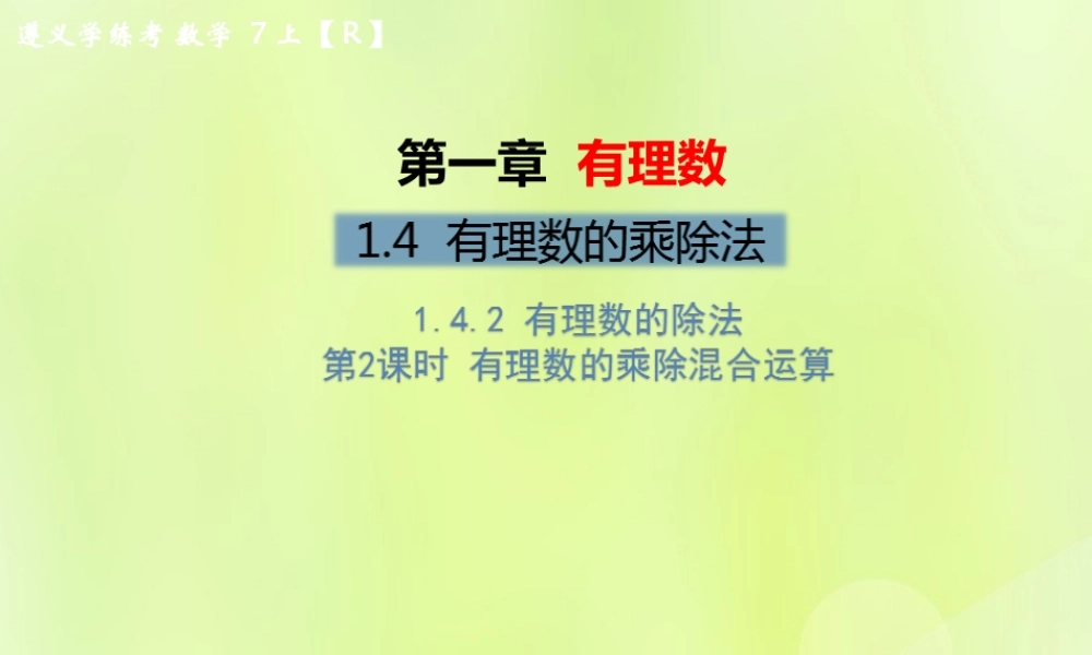 (遵义专版)七年级数学上册 第一章 有理数 1.4 有理数的乘除法 1.4.2 有理数的除法 第2课时 有理数的乘除混合运算习题课件 (新版)新人教版 课件