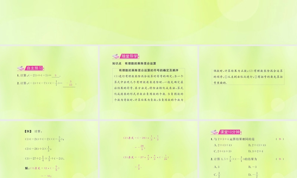 (遵义专版)七年级数学上册 第一章 有理数 1.4 有理数的乘除法 1.4.2 有理数的除法 第2课时 有理数的乘除混合运算习题课件 (新版)新人教版 课件