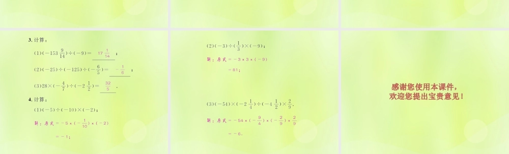(遵义专版)七年级数学上册 第一章 有理数 1.4 有理数的乘除法 1.4.2 有理数的除法 第2课时 有理数的乘除混合运算习题课件 (新版)新人教版 课件