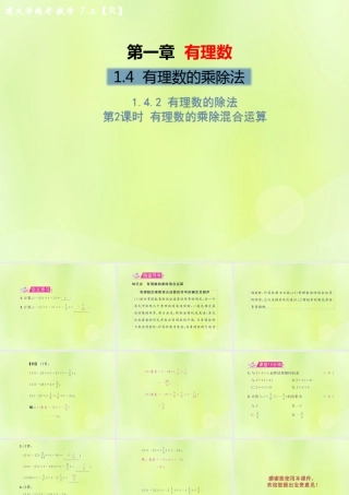 (遵义专版)七年级数学上册 第一章 有理数 1.4 有理数的乘除法 1.4.2 有理数的除法 第2课时 有理数的乘除混合运算习题课件 (新版)新人教版 课件