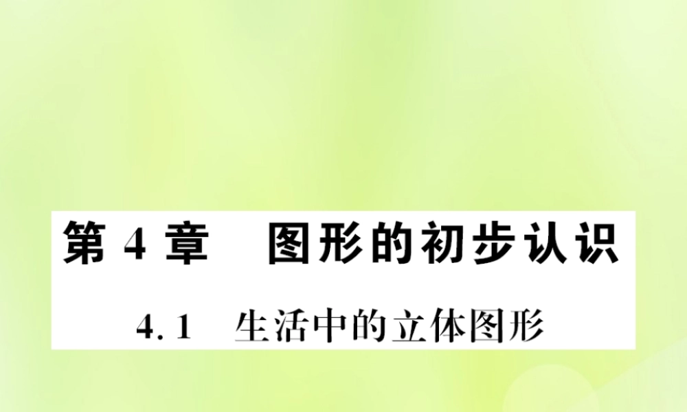七年级数学上册 第4章 图形的初步认识 4.1 生活中的立体图形习题课件 (新版)华东师大版 课件