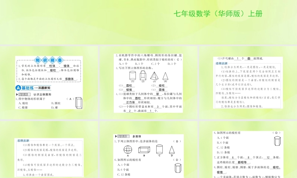 七年级数学上册 第4章 图形的初步认识 4.1 生活中的立体图形习题课件 (新版)华东师大版 课件