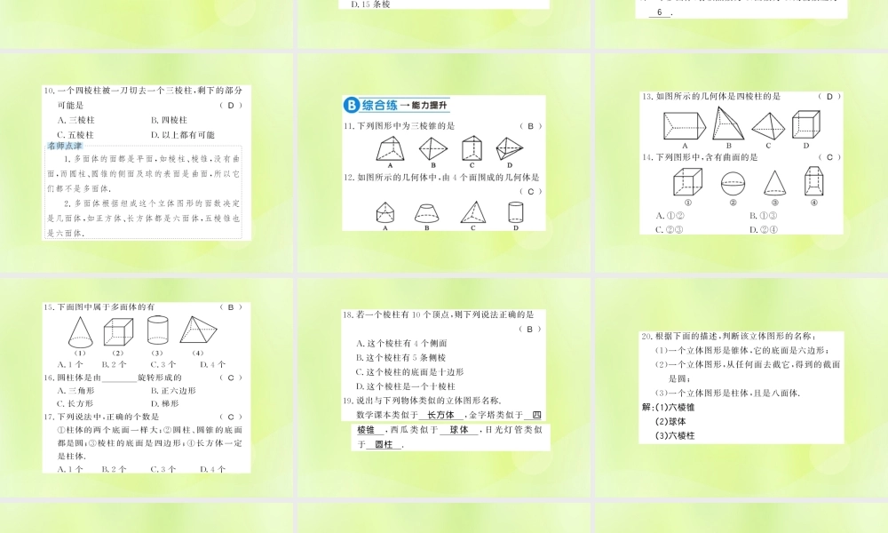 七年级数学上册 第4章 图形的初步认识 4.1 生活中的立体图形习题课件 (新版)华东师大版 课件