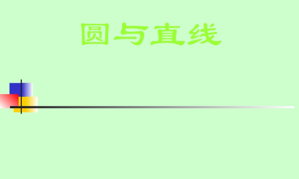 中考数学由圆的切线发展而来课件新人教版 课件
