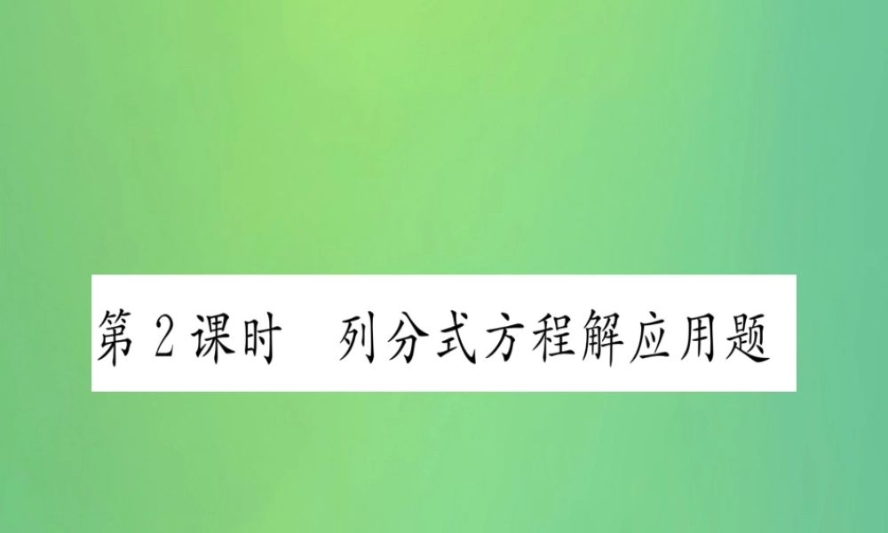 (江西专用)八年级数学上册 第15章 分式 15.3 分式方程 第2课时 列分式方程解应用题作业课件 (新版)新人教版 课件