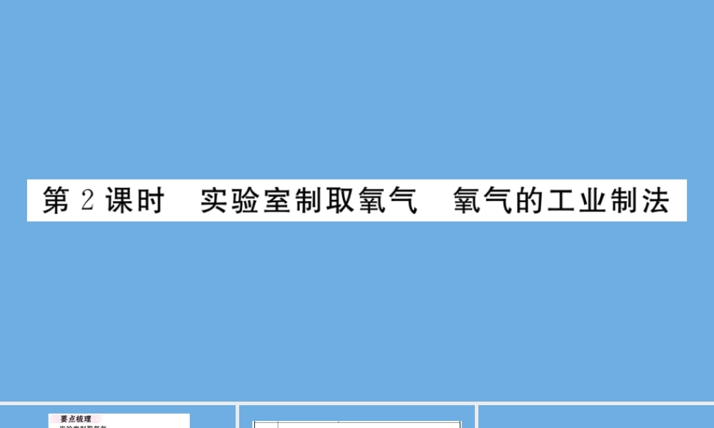 九年级化学上册 第二单元 我们周围的空气 课题3 制取氧气 第2课时 实验室制取氧气 氧气的工业制法习题讲评课件 (新版)新人教版 课件