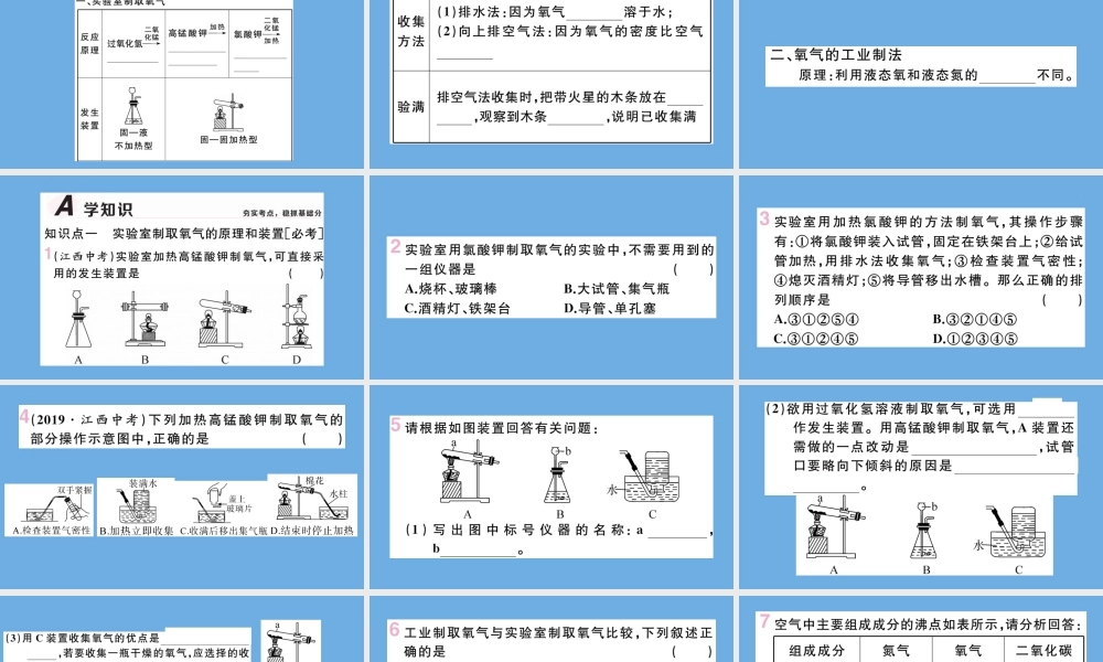 九年级化学上册 第二单元 我们周围的空气 课题3 制取氧气 第2课时 实验室制取氧气 氧气的工业制法习题讲评课件 (新版)新人教版 课件