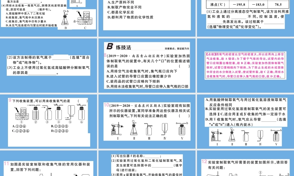 九年级化学上册 第二单元 我们周围的空气 课题3 制取氧气 第2课时 实验室制取氧气 氧气的工业制法习题讲评课件 (新版)新人教版 课件