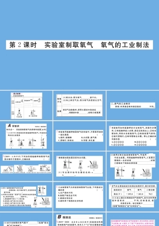 九年级化学上册 第二单元 我们周围的空气 课题3 制取氧气 第2课时 实验室制取氧气 氧气的工业制法习题讲评课件 (新版)新人教版 课件