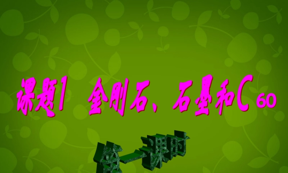 九年级化学上册 第六单元 课题1 金刚石、石墨和C60课件 (新版)新人教版 课件