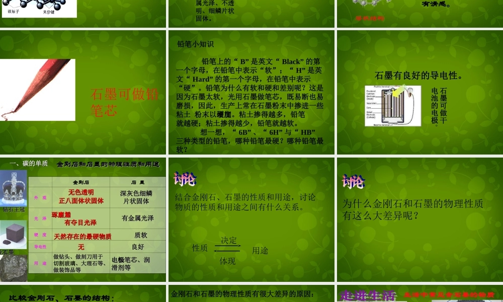 九年级化学上册 第六单元 课题1 金刚石、石墨和C60课件 (新版)新人教版 课件