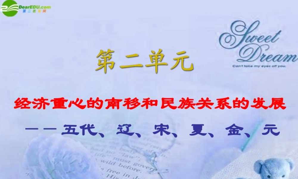 七年级历史上册 经济重心的南移和民族关系的发展课件 人教新课标版 课件