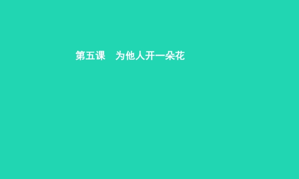 七年级政治上册 第二单元 生活中有你 第5课 为他人开一朵花 第1框 心中有他人课件 人民版 课件