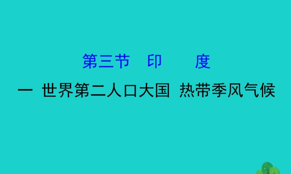 七年级地理下册 第七章 第三节 印度(一 世界第二人口大国 热带季风气候)习题课件(新版)新人教版 课件