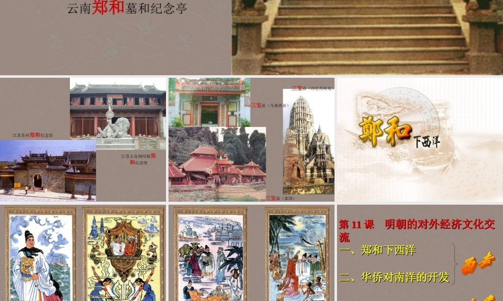 七年级历史下册 第11课 明朝的对外经济文化交流课件1 川教版 课件