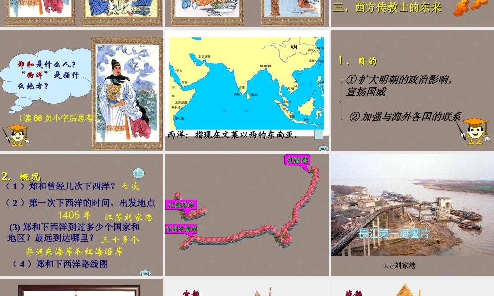 七年级历史下册 第11课 明朝的对外经济文化交流课件1 川教版 课件