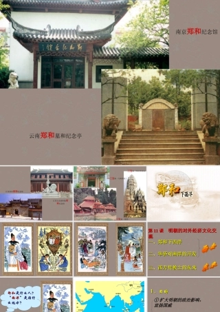 七年级历史下册 第11课 明朝的对外经济文化交流课件1 川教版 课件