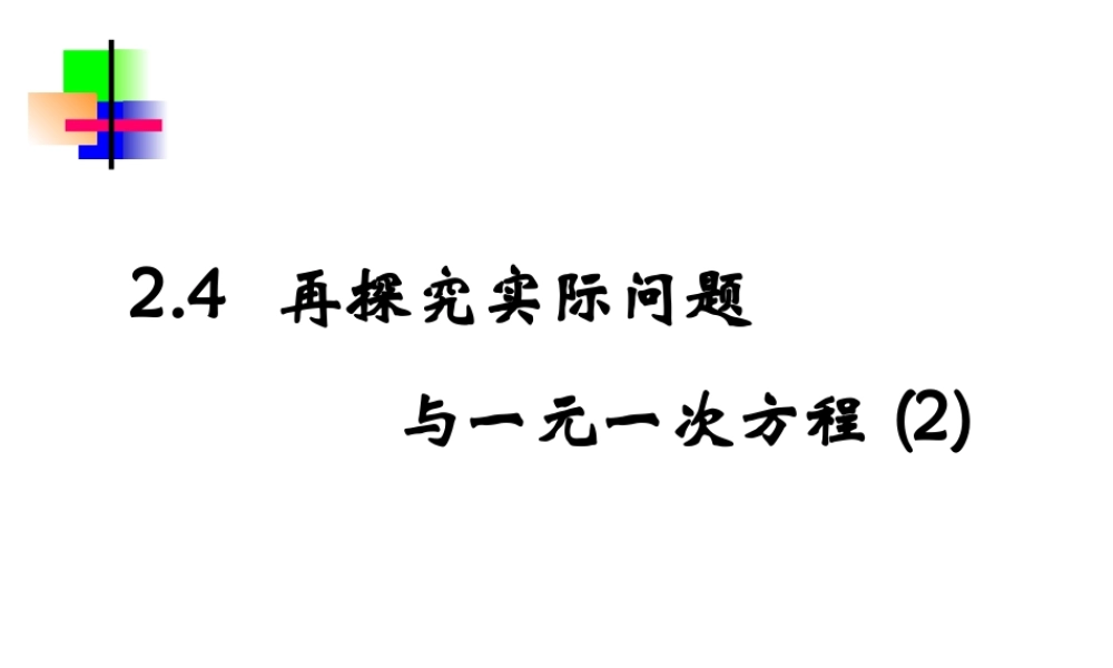2.4.2 七年级数学上学期第二章课件集 人教版