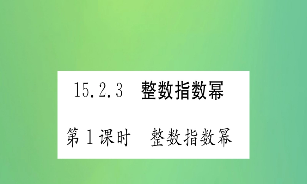 (江西专用)八年级数学上册 第15章 分式 15.2 分式的运算 15.2.3 整数指数幂 第1课时 整数指数幂作业课件 (新版)新人教版 课件