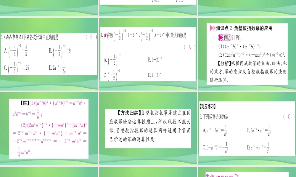 (江西专用)八年级数学上册 第15章 分式 15.2 分式的运算 15.2.3 整数指数幂 第1课时 整数指数幂作业课件 (新版)新人教版 课件