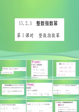 (江西专用)八年级数学上册 第15章 分式 15.2 分式的运算 15.2.3 整数指数幂 第1课时 整数指数幂作业课件 (新版)新人教版 课件