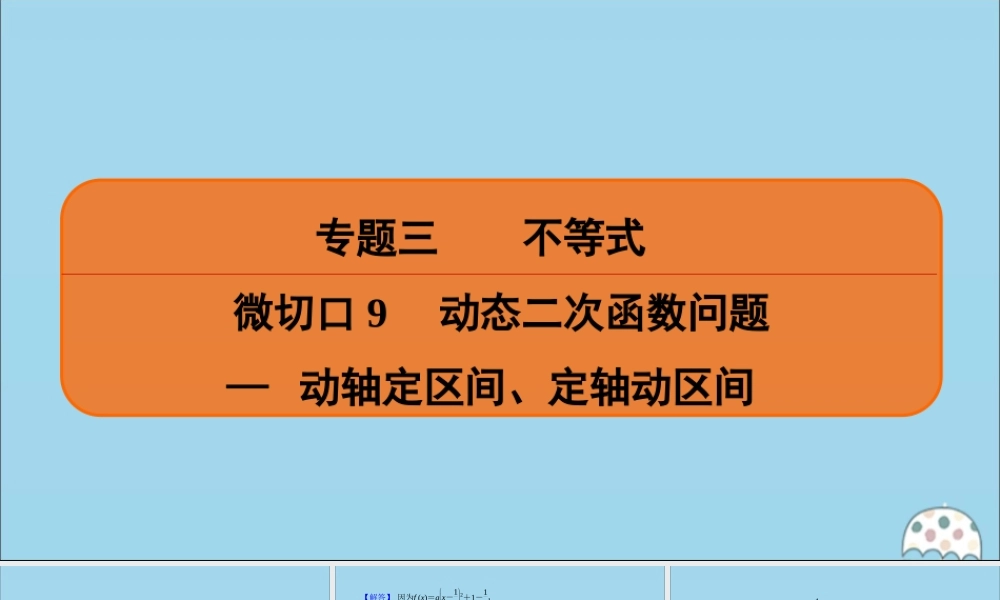 (名师讲坛)版高考数学二轮复习 专题三 不等式 微切口9 动态二次函数问题— 动轴定区间、定轴动区间课件