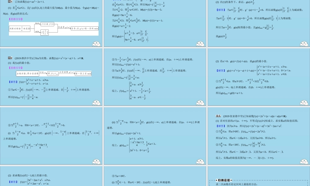 (名师讲坛)版高考数学二轮复习 专题三 不等式 微切口9 动态二次函数问题— 动轴定区间、定轴动区间课件