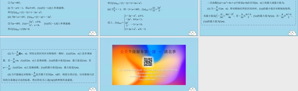 (名师讲坛)版高考数学二轮复习 专题三 不等式 微切口9 动态二次函数问题— 动轴定区间、定轴动区间课件