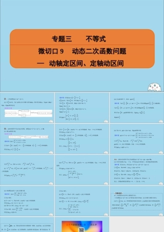 (名师讲坛)版高考数学二轮复习 专题三 不等式 微切口9 动态二次函数问题— 动轴定区间、定轴动区间课件