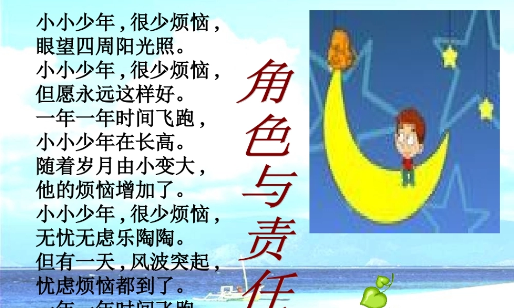 七年级政治上册 角色与责任课件 北师大版 课件