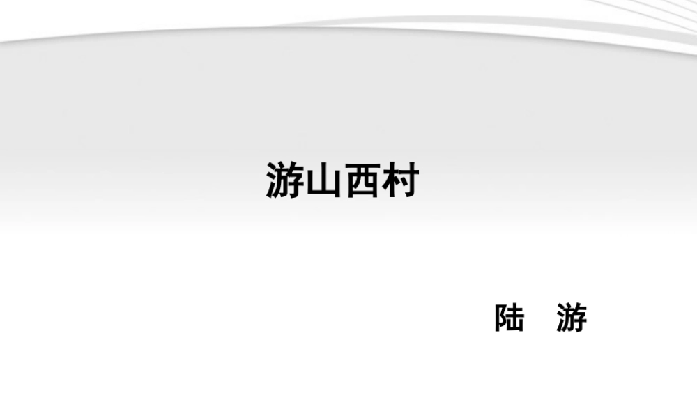 (课件直通车)八年级语文上册 游山西村课件 人教新课标版 课件