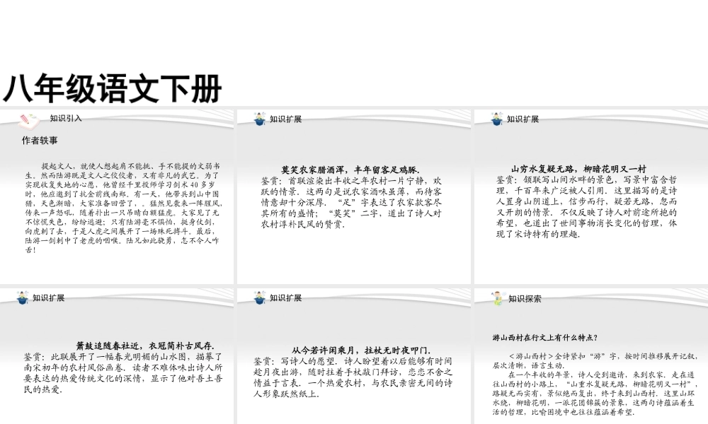 (课件直通车)八年级语文上册 游山西村课件 人教新课标版 课件