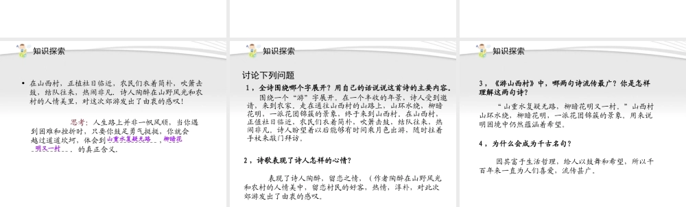 (课件直通车)八年级语文上册 游山西村课件 人教新课标版 课件