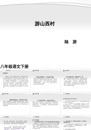 (课件直通车)八年级语文上册 游山西村课件 人教新课标版 课件