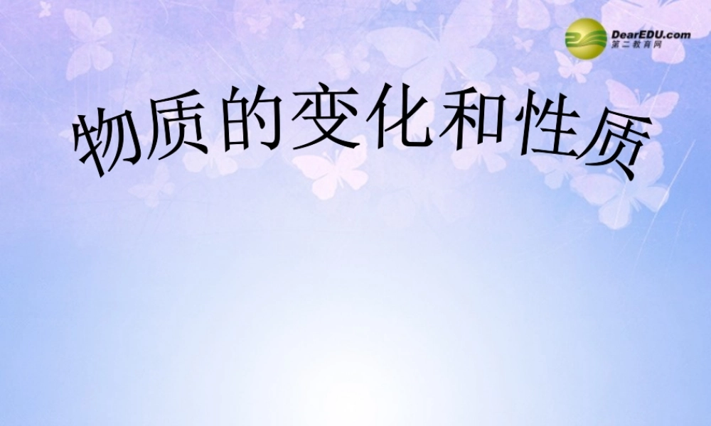 九年级化学上册 11 物质的变化与性质课件 新人教版 课件