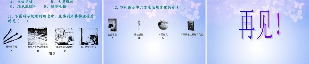 九年级化学上册 11 物质的变化与性质课件 新人教版 课件